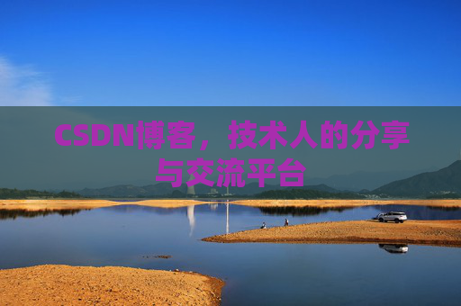 CSDN博客，技术人的分享与交流平台